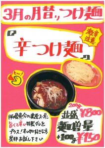 ☆３月の月替わりつけ麺（慶史店）