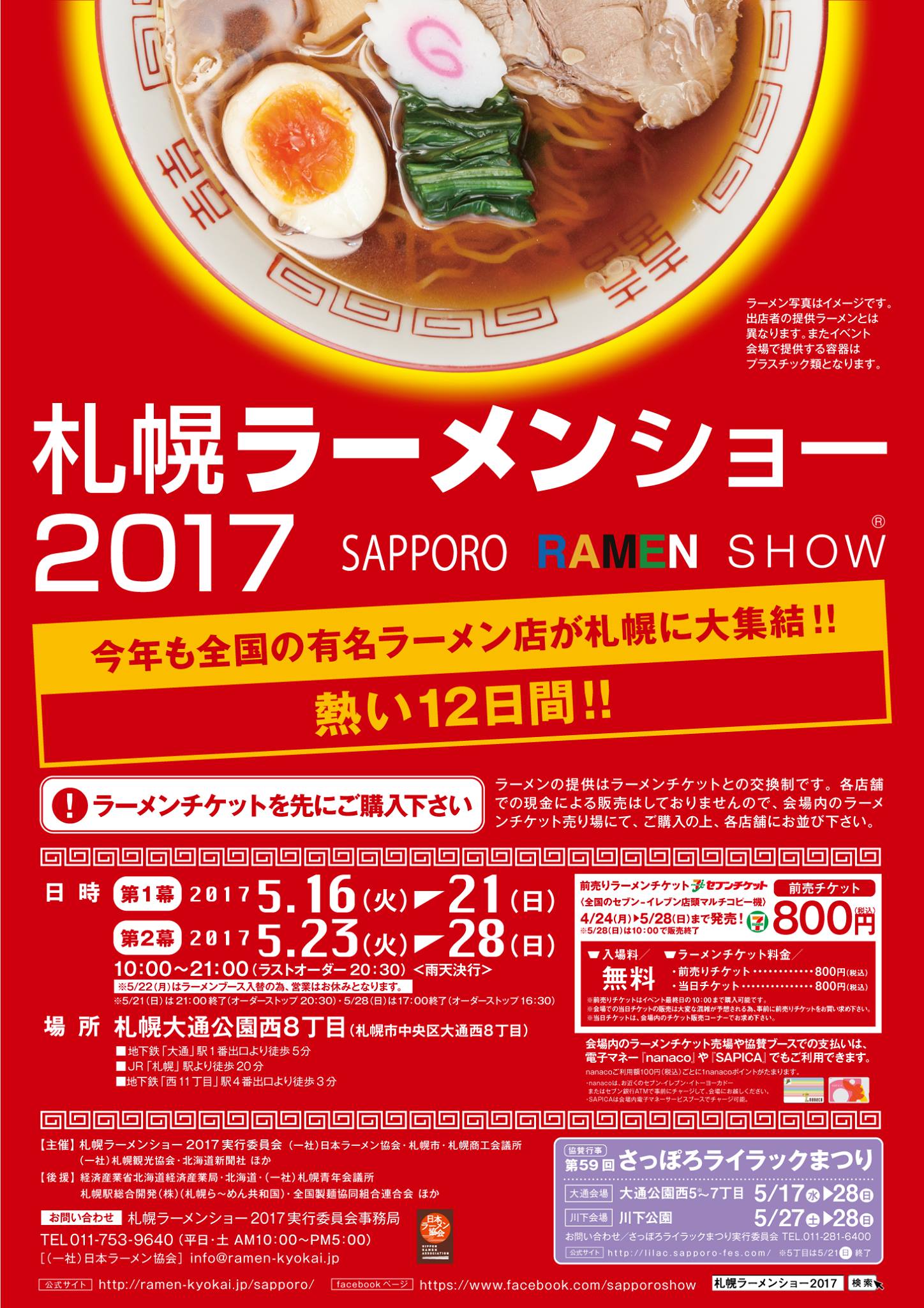 ★札幌ラーメンショウ2017に出店決定!!