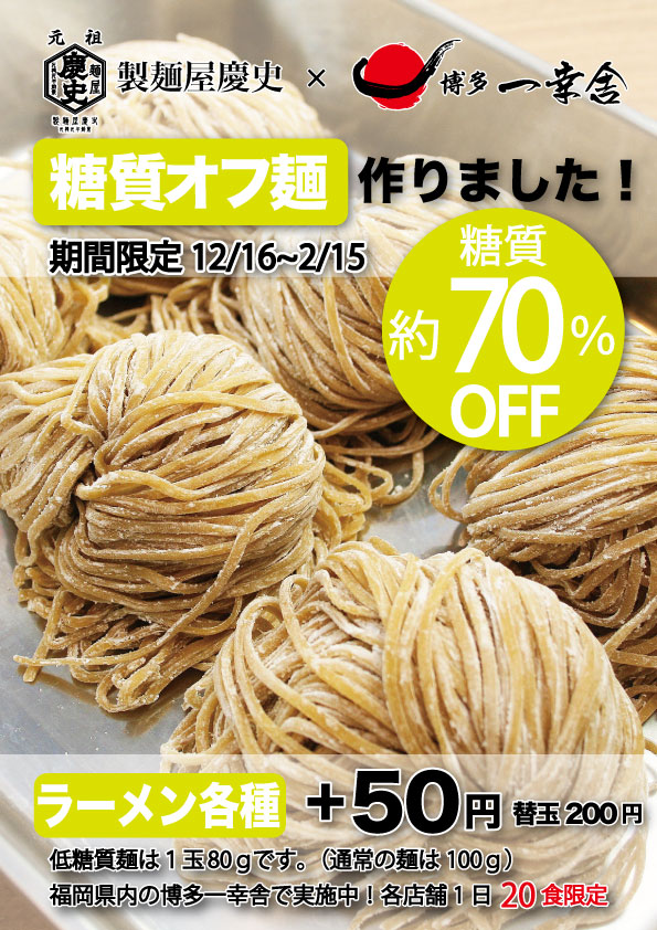 12月16日〜　福岡県内の博多一幸舎で、「糖質７０％オフ麺」期間限定発売!!