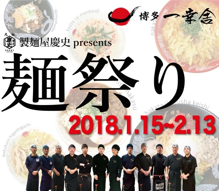 製麺屋慶史Presents　"麺祭り2018"開催　1/15〜2/13