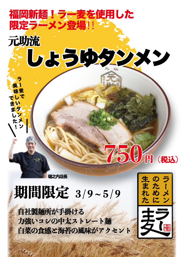 元助流しょうゆタンメン 誕生『福岡新麺』
