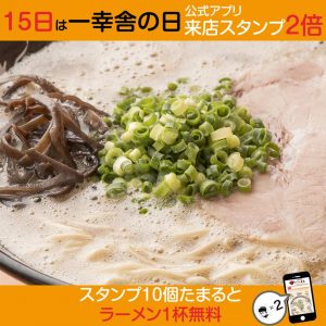 毎月１５日は「一幸舎の日」