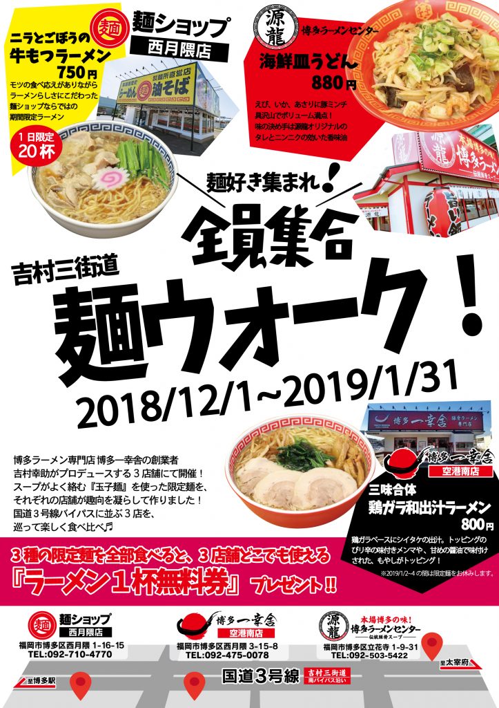 12月より麺ウォーク開催