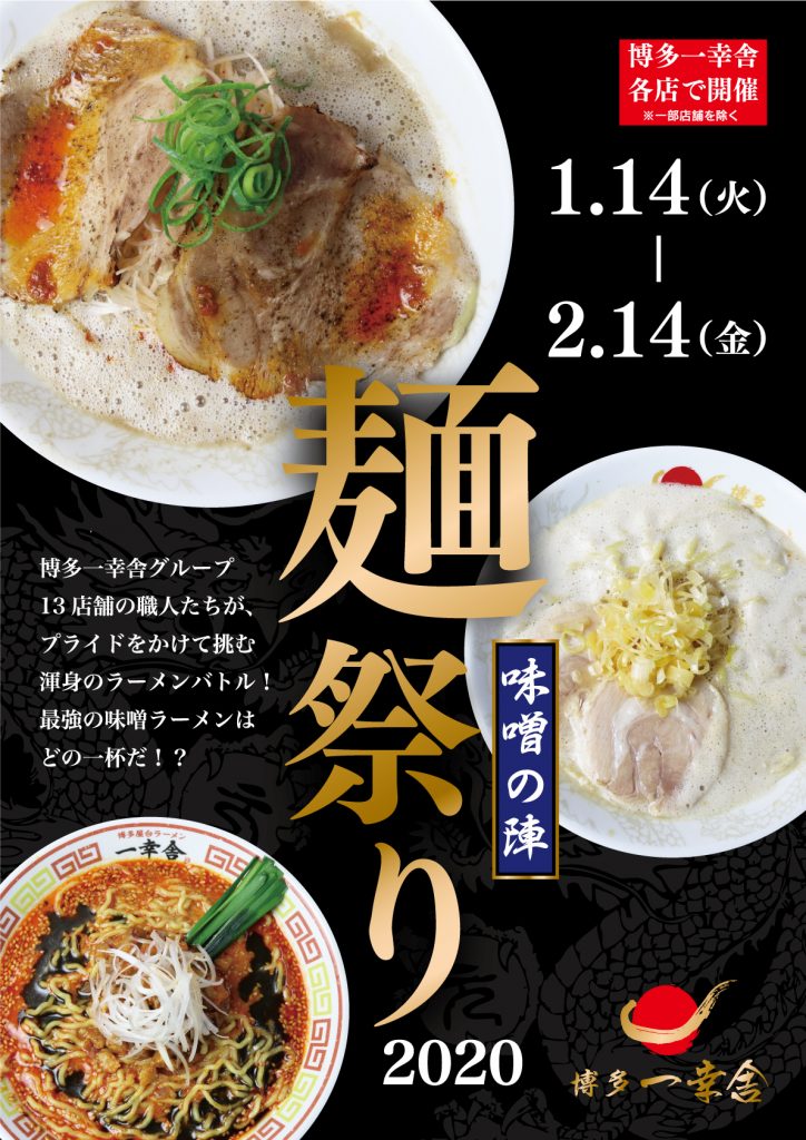 博多一幸舎「麺祭り2020」開催