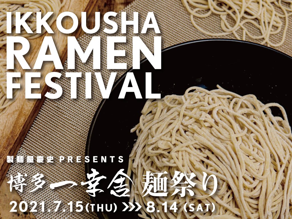 博多一幸舎「麺祭り2021」開催