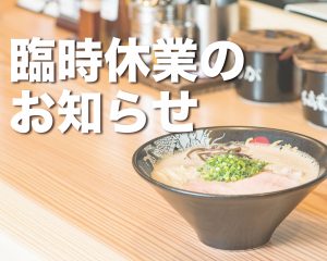 【京都拉麺小路店】臨時休業のお知らせ