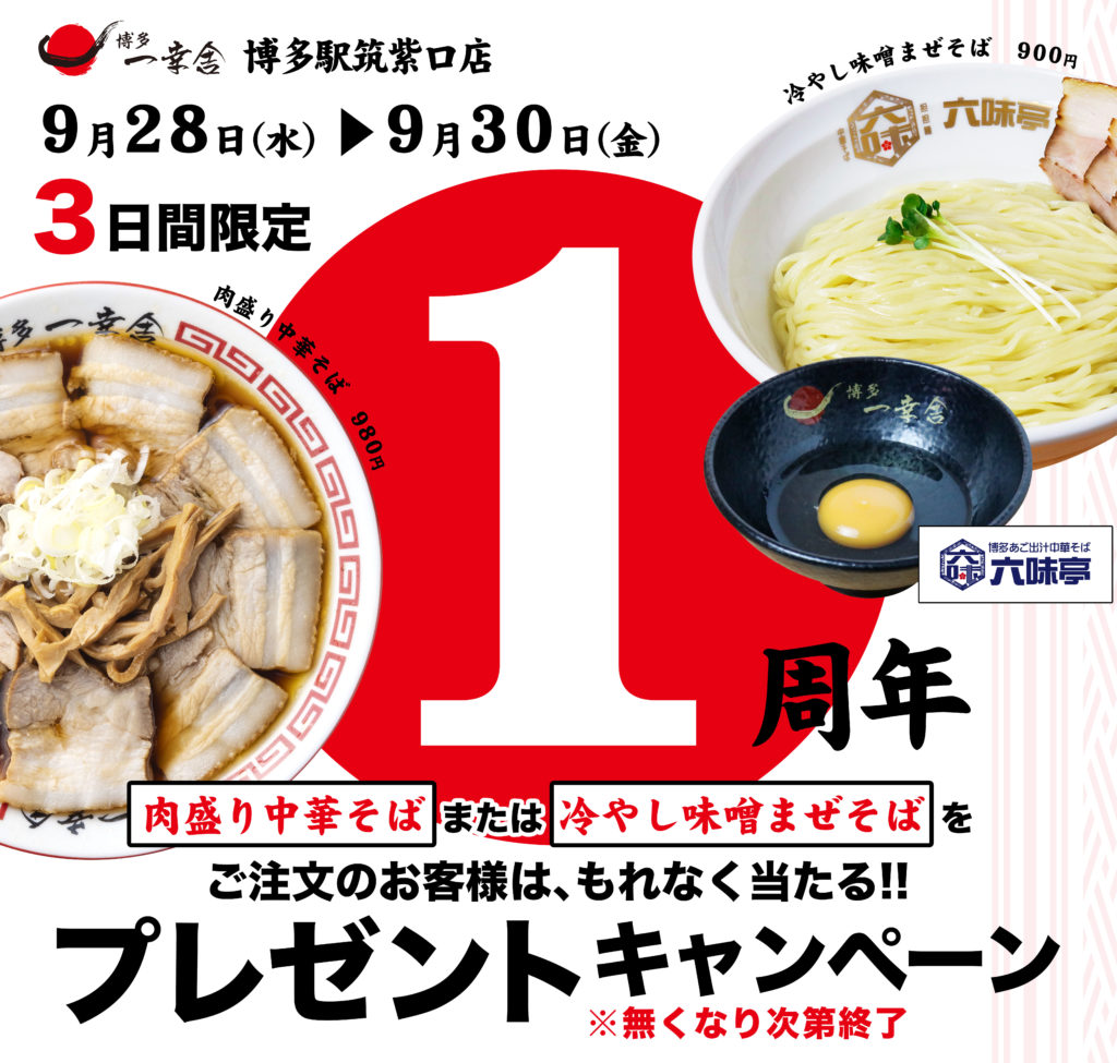 博多駅筑紫口店 1周年記念第二弾！対象商品を食べると、限定丼GETのチャンス！