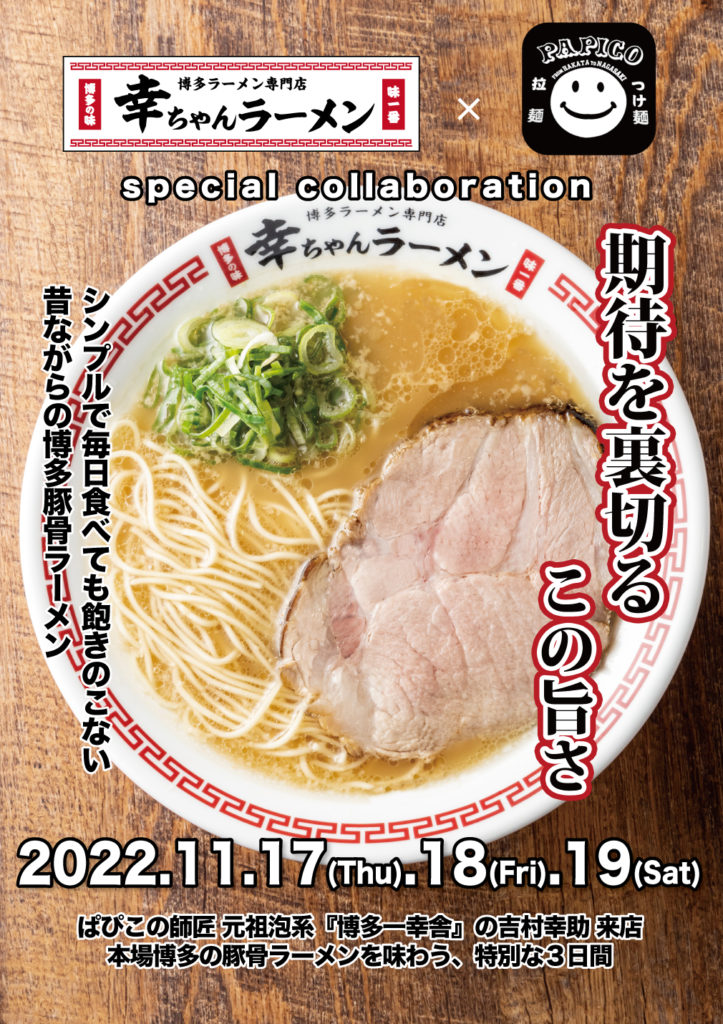 長崎の人気つけ麺店『つけ麺ぱぴこ』にて３日間限りの師弟コラボイベント開催